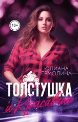 обложка книги Юлиана Ермолина "Толстушка и красавчик"
