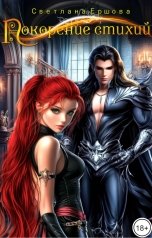 обложка книги Светлана Ершова "Покорение стихий"