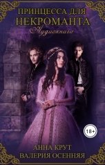 обложка книги Анна Крут и Валерия Осенняя "Принцесса для некроманта"