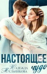 обложка книги Надежда Мельникова "Настоящее чудо"