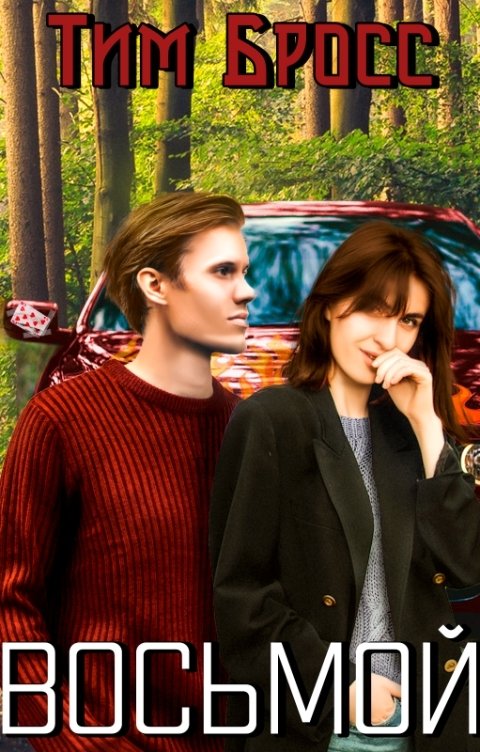 Обложка книги Тим Бросс Восьмой