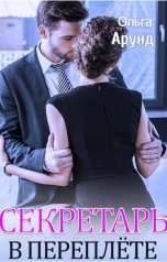 обложка книги Ольга Арунд "Секретарь в переплёте"