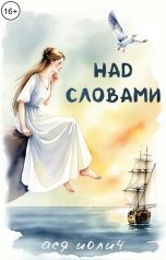 обложка книги Ася Иолич "Над словами"