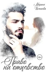 обложка книги Марина Кистяева "Право на отцовство"