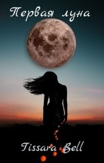 обложка книги Tissara Bell "Первая луна"