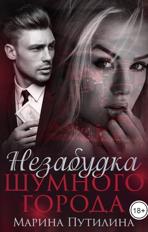 Обложка книги Марина Путилина "Незабудка шумного города"