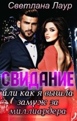 обложка книги Светлана Лаур "Свидание. Или как я вышла замуж за миллиардера."