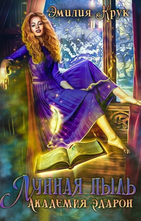 Обложка книги Эмилия Крук Лунная пыль. Академия Эдарон