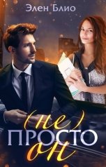 обложка книги Элен Блио "(не)Просто Он"