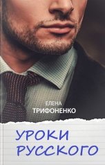 обложка книги Елена Трифоненко "Уроки русского"