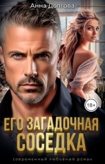 обложка книги Анна Долгова "Его загадочная соседка"