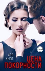 обложка книги Аля Кьют "Цена покорности"