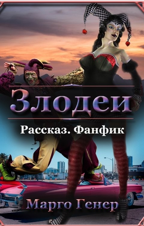 Обложка книги Марго Генер Злодеи