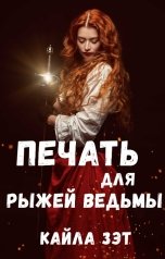 обложка книги Кайла Зэт "Печать для рыжей ведьмы"