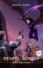 обложка книги Алекс Найт "Печать Демона. Мятежница"