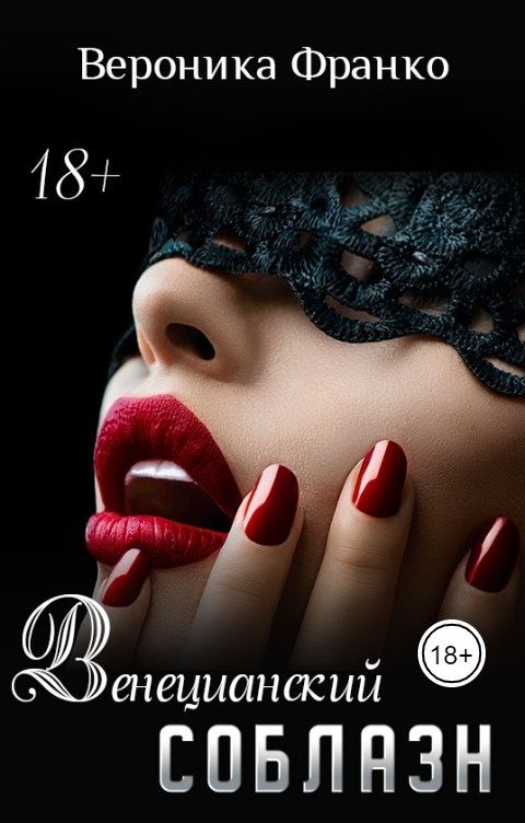Обложка книги Вероника Франко Венецианский соблазн