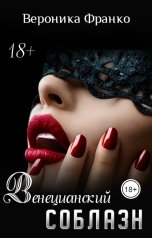 обложка книги Вероника Франко "Венецианский соблазн"