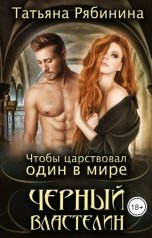 обложка книги Татьяна Рябинина "Чтобы царствовал один в мире Черный властелин"