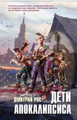 обложка книги Дмитрий Рус "Поколение Z. Дети Апокалипсиса"