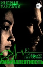 обложка книги Ингрид Ельская "Амбивалентность P.S: Я научу тебя любить"