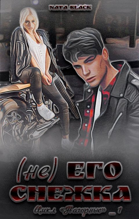 Обложка книги Nata Black (не) Его Снежка