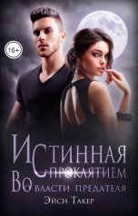 обложка книги Эйси Такер "Истинная с проклятием. Во власти предателя"