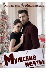 обложка книги Елизавета Соболянская "Мужские мечты"