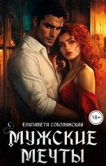 обложка книги Елизавета Соболянская "Мужские мечты"