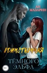 обложка книги Ан Мазарин "Единственная для темного эльфа"