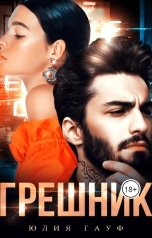 обложка книги Юлия Гауф "Грешник"