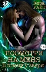 обложка книги Кира РАЙТ "Посмотри на меня🔥В плену у зверя"