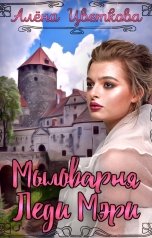 обложка книги Алёна Цветкова "Мыловарня леди Мэри"