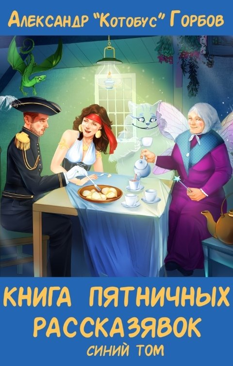 Обложка книги Александр Котобус Горбов Книга пятничных рассказявок. Синий том