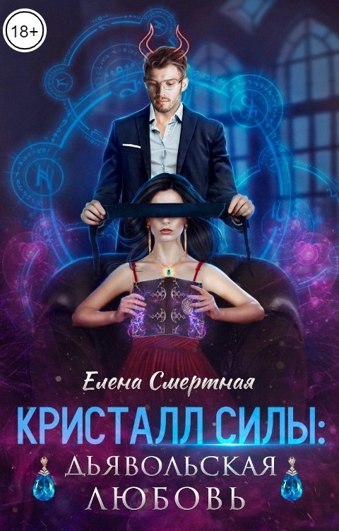 Обложка книги Елена Смертная Кристалл силы: дьявольская любовь