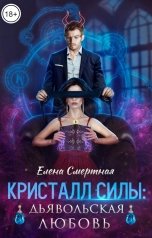 обложка книги Елена Смертная "Кристалл силы: дьявольская любовь"