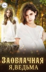 обложка книги Ульяна Гринь "Заоблачная. Я, ведьма"