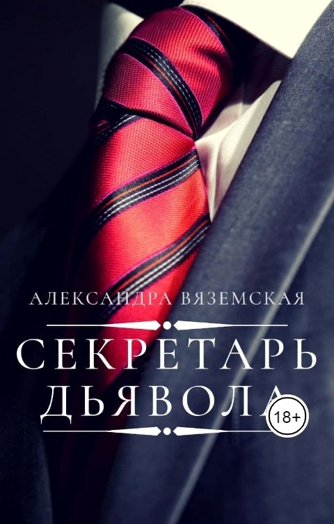 Обложка книги Александра Вяземская Секретарь дьявола