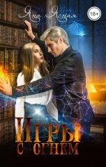 обложка книги Яна Ясная "Игры с огнем"