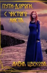 обложка книги Алёна Цветкова "Пути-дороги. С чистого листа"