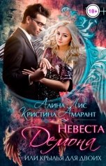 обложка книги Кристина Амарант "Невеста демона, или Крылья на двоих"