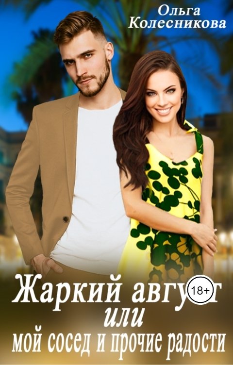 Обложка книги Ольга Колесникова Жаркий август или мой сосед и прочие радости