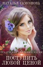 обложка книги Наталья Самсонова "Траарнская Академия Магии. Поступить любой ценой"