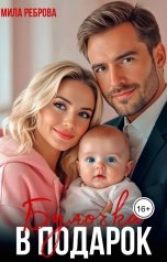 обложка книги Мила Реброва "Булочка в подарок"