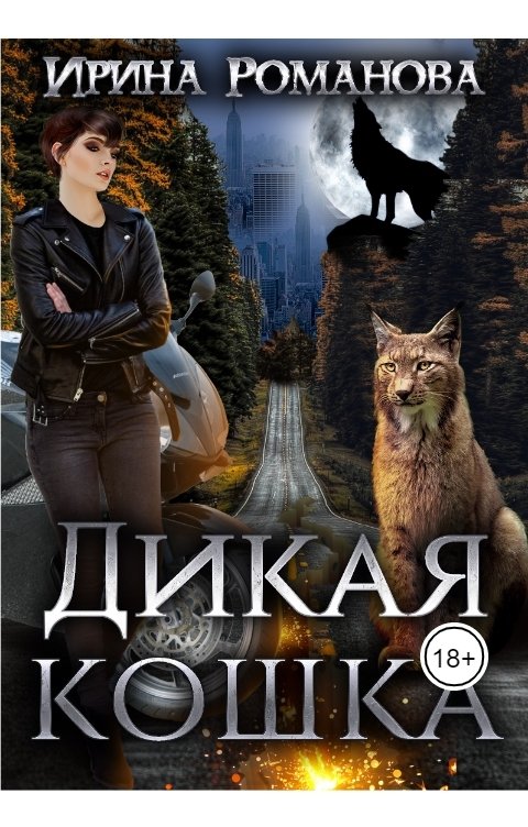 Обложка книги Ирина Романова Дикая кошка