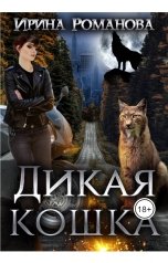 обложка книги Ирина Романова "Дикая кошка"