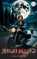 обложка книги Ирина Романова "Дикая кошка"