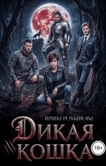 обложка книги Ирина Романова "Дикая кошка"