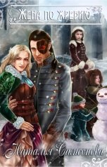 обложка книги Наталья Самсонова "Жена по жребию"