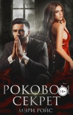 обложка книги Мэри Ройс "Роковой секрет"