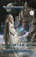 обложка книги Ирина Романова "Проклятая дочь ледяных вампиров"